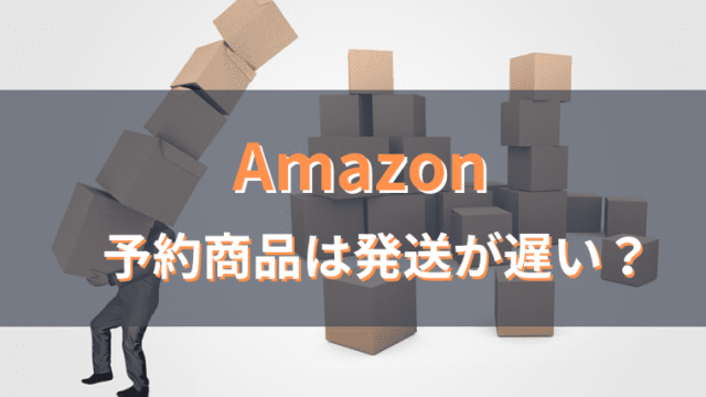 【Amazon 】予約商品の発送遅延を防ぐには？注文前に知っておくべきこと